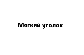 Мягкий уголок